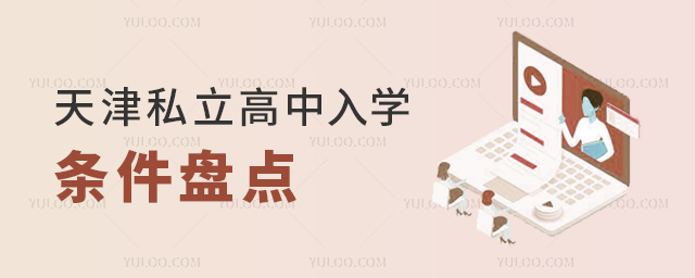 天津私立高中入學(xué)條件盤點(diǎn)