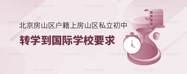 北京房山區(qū)戶籍上房山區(qū)私立初中轉(zhuǎn)學(xué)到國(guó)際學(xué)校要求