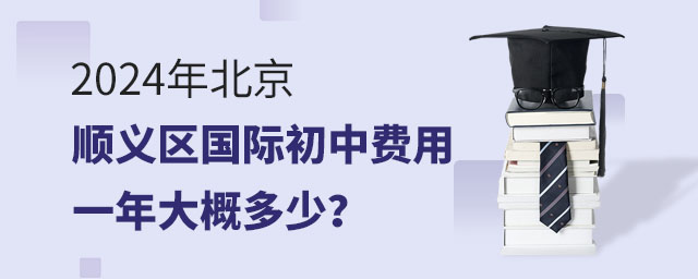 2024年北京順義區(qū)國際初中費用一年大概多少