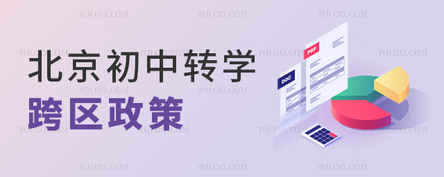 北京初中轉學跨區(qū)政策