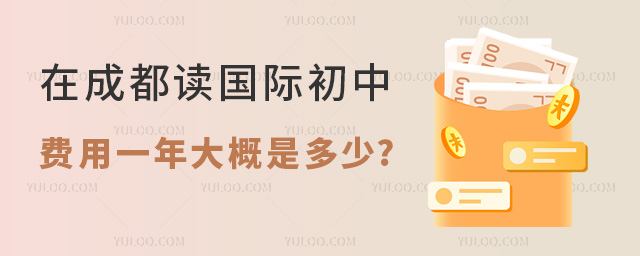 成都國際初中費(fèi)用一年大概是多少