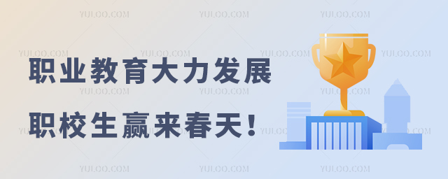 職業(yè)教育大力發(fā)展職校生贏來春天!