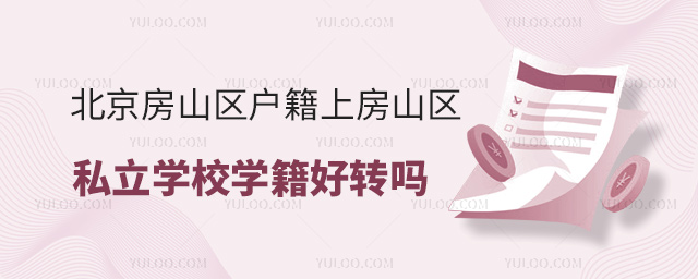 北京房山區(qū)戶籍上房山區(qū)私立學(xué)校學(xué)籍好轉(zhuǎn)嗎