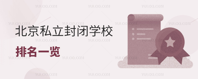 北京私立封閉學(xué)校排名一覽