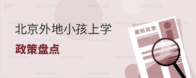 北京外地小孩上學(xué)政策盤點(diǎn)