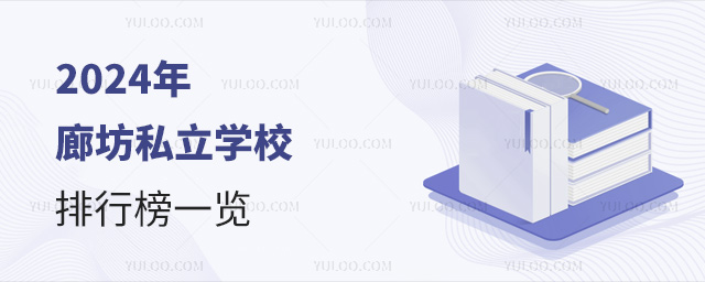 2024年廊坊私立學(xué)校排行榜一覽