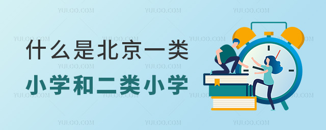 什么是北京一類小學(xué)和二類小學(xué)