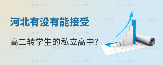 河北有沒有能接受高二轉(zhuǎn)學(xué)生的私立高中