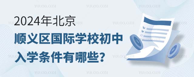 2024年北京順義區(qū)國際學(xué)校初中入學(xué)條件有哪些