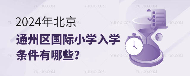 2024年北京通州區(qū)國際小學(xué)入學(xué)條件有哪些