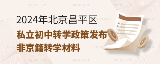 2024年北京昌平區(qū)私立初中轉(zhuǎn)學(xué)政策.jpg