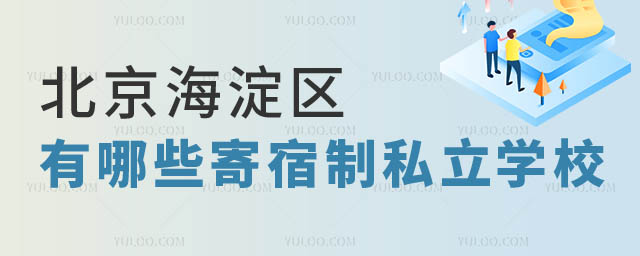 北京寄宿制私立學(xué)校.jpg