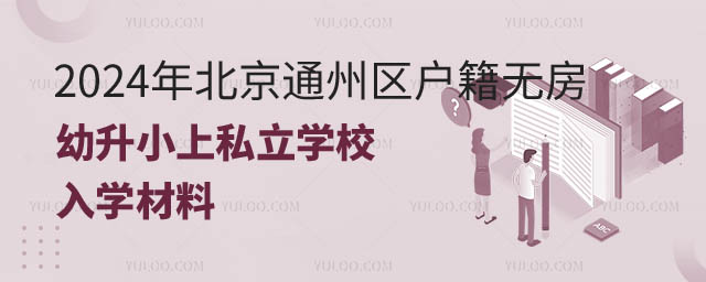 北京通州區(qū)戶籍無(wú)房幼升小上私立學(xué)校入學(xué)材料.jpg
