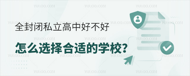 全封閉私立高中好不好怎么選擇合適的學(xué)校