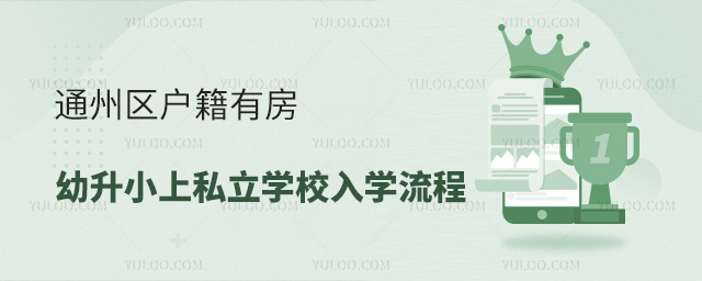 通州區(qū)戶籍有房幼升小上私立學(xué)校入學(xué)流程