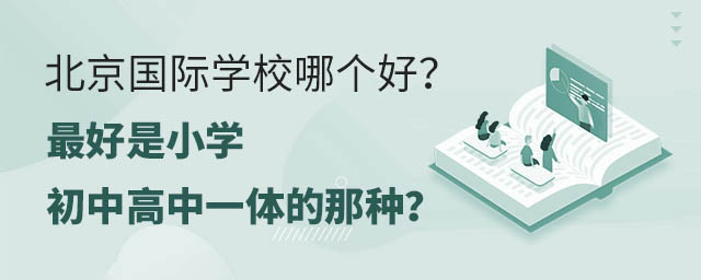 北京國(guó)際學(xué)校哪個(gè)好