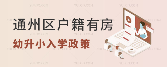 通州區(qū)戶籍有房幼升小入學(xué)政策