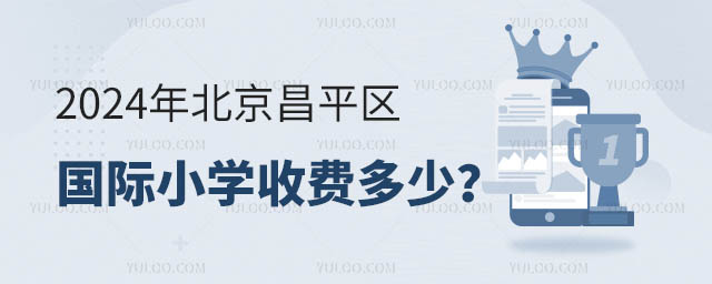 2024年北京昌平區(qū)國(guó)際小學(xué)收費(fèi)多少