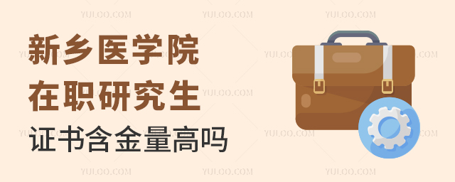 新鄉(xiāng)醫(yī)學(xué)院在職研究生證書含金量高嗎