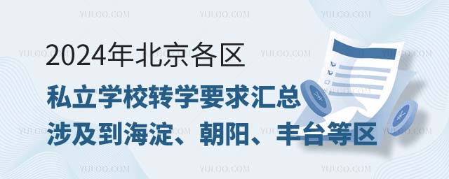 私立學(xué)校轉(zhuǎn)學(xué)要求.jpg