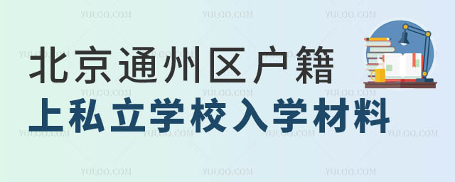 通州區(qū)戶籍有中考成績上私立學校入學材料.jpg