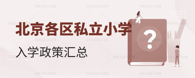 北京各區(qū)私立小學(xué)入學(xué)政策匯總.jpg