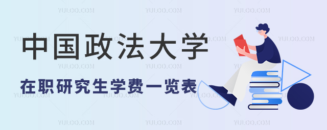 2025年中國(guó)政法大學(xué)在職研究生學(xué)費(fèi)一覽表