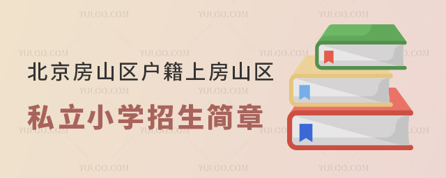 北京房山區(qū)戶(hù)籍上房山區(qū)私立小學(xué)招生簡(jiǎn)章