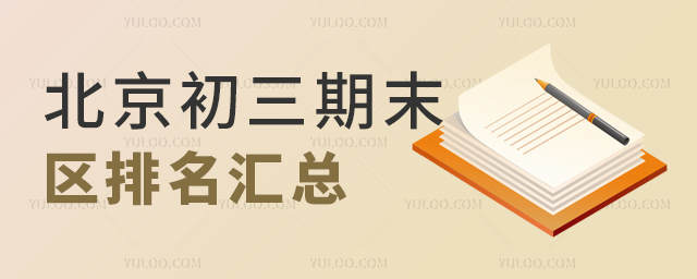 北京初三期末區(qū)排名匯總