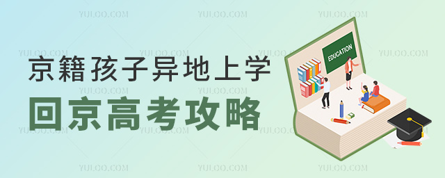 京籍孩子異地上學(xué)回京高考攻略