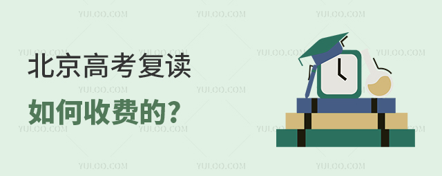 北京高考復(fù)讀如何收費(fèi)的