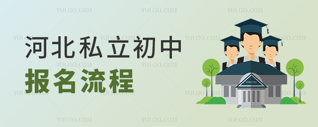 河北私立初中報(bào)名流程