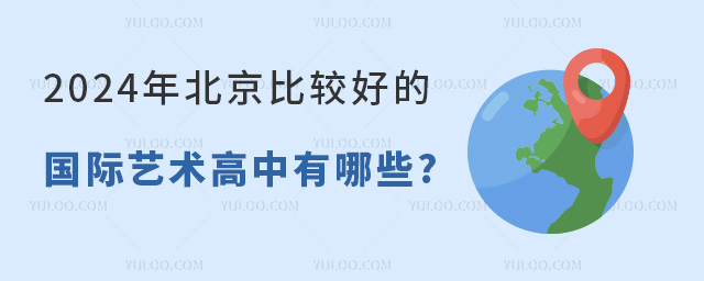 2024年北京比較好的國(guó)際藝術(shù)高中有哪些