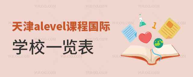 天津alevel課程國際學(xué)校一覽表