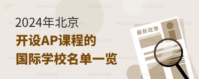 2024年北京開設(shè)AP課程的國際學(xué)校名單一覽