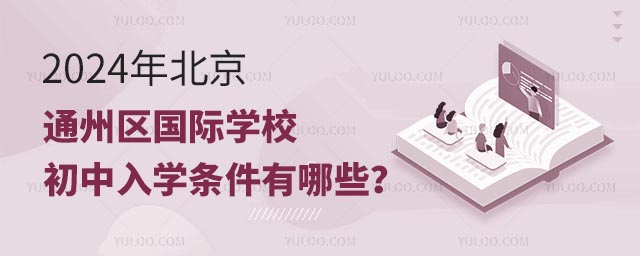 2024年北京通州區(qū)國際學校初中入學條件有哪些