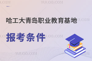 哈爾濱工程大學青島職業(yè)教育基地報考條件