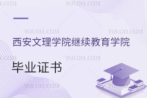 西安文理學(xué)院繼續(xù)教育學(xué)院畢業(yè)證書