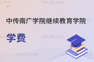 中國傳媒大學南廣學院繼續(xù)教育學院學費