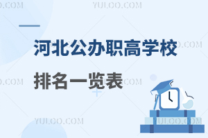 河北公辦職高學(xué)校排名一覽表