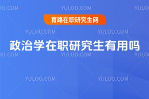 政治學(xué)在職研究生有用嗎