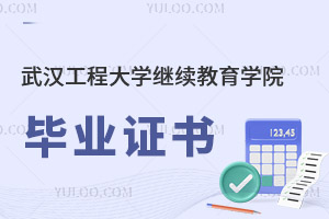 武漢工程大學繼續(xù)教育學院畢業(yè)證書