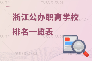 浙江公辦職高學(xué)校排名一覽表