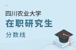 四川農(nóng)業(yè)大學在職研究生分數(shù)線