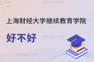 上海財經(jīng)大學繼續(xù)教育學院好不好