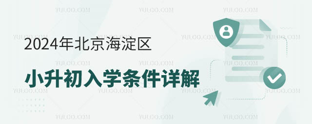 北京海淀區(qū)小升初入學(xué)條件.jpg