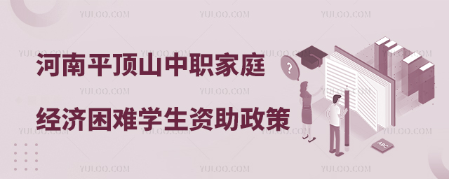 河南平頂山中等職業(yè)學(xué)校家庭經(jīng)濟困難學(xué)生資助政策
