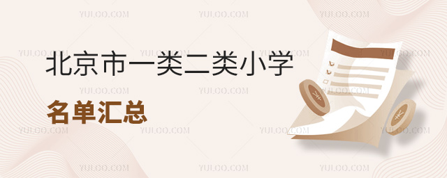北京市一類二類小學(xué)名單匯總53.jpg