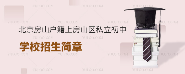 北京房山戶籍上房山區(qū)私立初中招生簡(jiǎn)章