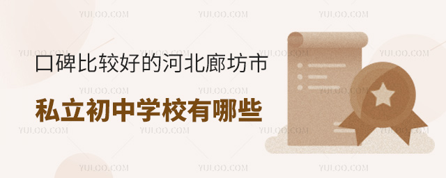 口碑比較好的河北廊坊市私立初中學(xué)校有哪些